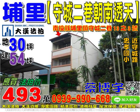 埔里鎮守城二巷13之3號法拍屋朝南透天近忠孝國小守城路大湳路