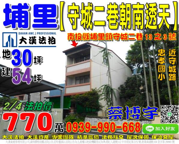 埔里鎮守城二巷13之3號法拍屋朝南透天近忠孝國小守城路大湳路