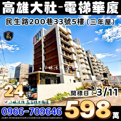 高雄市大社區民生路200巷33號5樓皇家旺博市6小林法拍代標