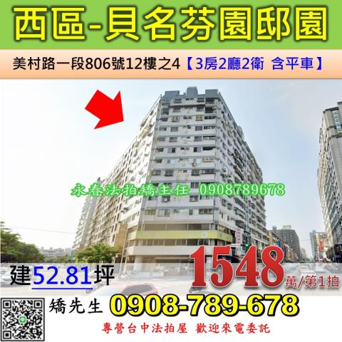台中法拍屋台中市西區美村路一段806號12樓之4大樓法拍