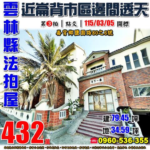 雲林縣崙背鄉鹽園路80之6號法拍屋天下一家社區邊間透天