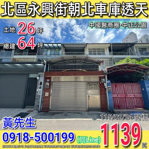 北區永興街朝北車庫透天中國醫商圈