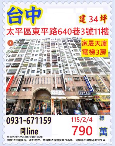 台中太平區東平路640巷3號11樓