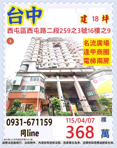 台中西屯區西屯路二段259之3號16樓之9