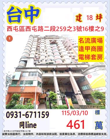 台中西屯區西屯路二段259之3號16樓之9