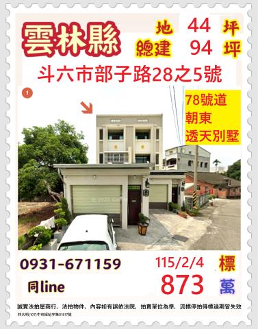 雲林斗六市部子路28之5號