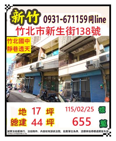 新竹竹北市新生路138號
