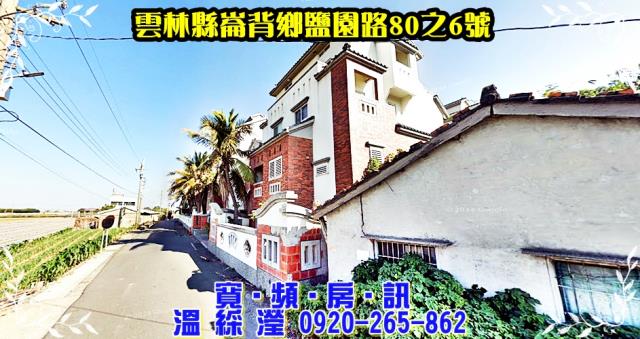 崙背法拍透天-1