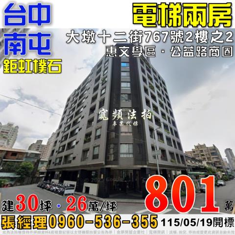 南屯法拍屋大墩十二街767號2樓之2鉅虹樸石電梯2房惠文學區