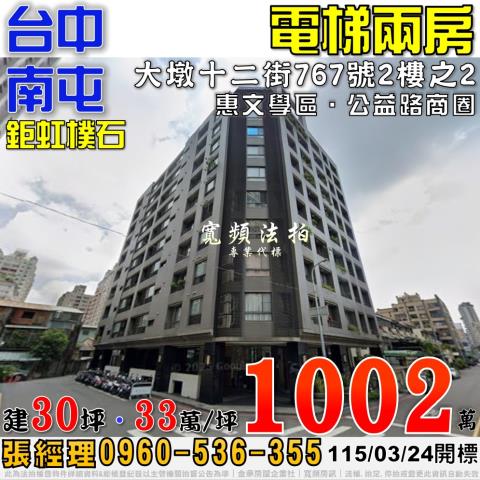 南屯法拍屋大墩十二街767號2樓之2鉅虹樸石電梯2房惠文學區