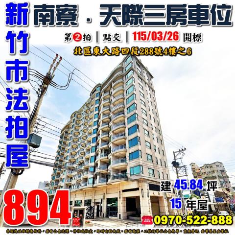 新竹市北區東大路四段288號4樓之6法拍屋天際三房車位