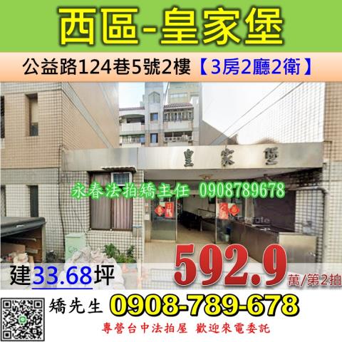 台中法拍屋台中市西區公益路124巷5號2樓公寓法拍