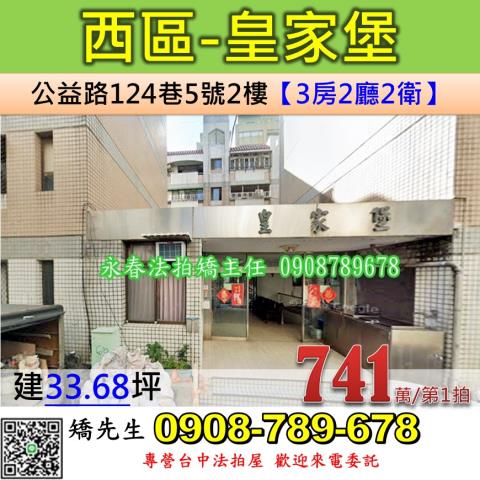 台中法拍屋台中市西區公益路124巷5號2樓公寓法拍