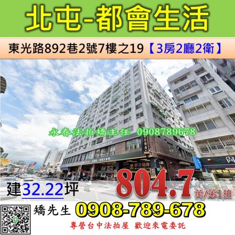 台中法拍屋台中市北屯區東光路892巷2號7樓之19大樓法拍
