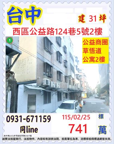 台中西區公益路124巷5號2樓