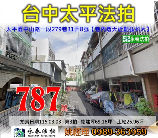 台中市太平區中山路一段279巷31弄8號勤益科大透天法拍