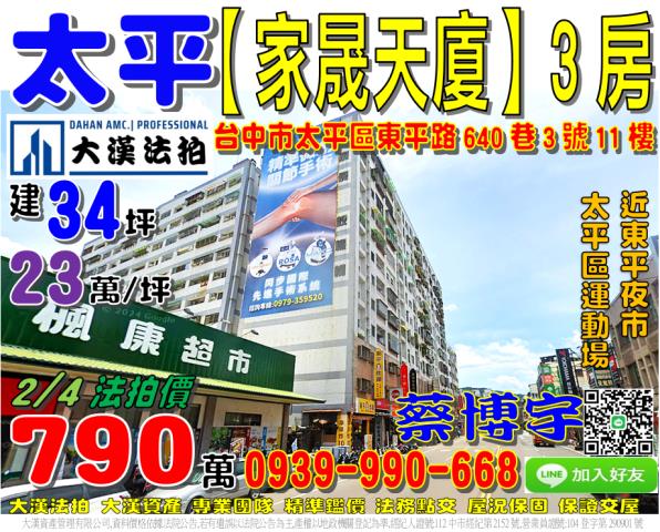太平區東平路640巷3號11樓家晟天廈3房法拍屋太平區運動場