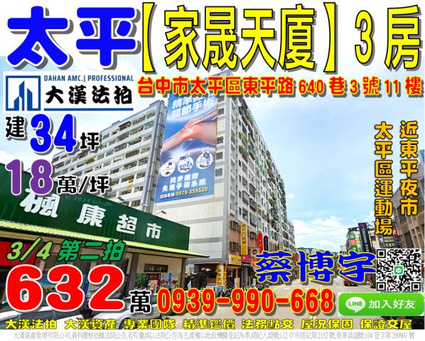 太平區東平路640巷3號11樓家晟天廈3房法拍屋太平區運動場