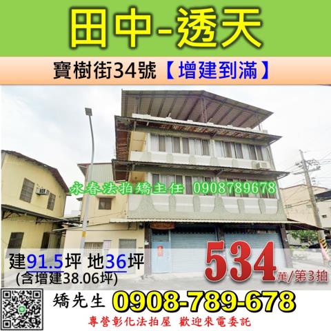 彰化法拍屋彰化縣田中鎮寶樹街34號透天法拍