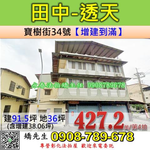 彰化法拍屋彰化縣田中鎮寶樹街34號透天法拍