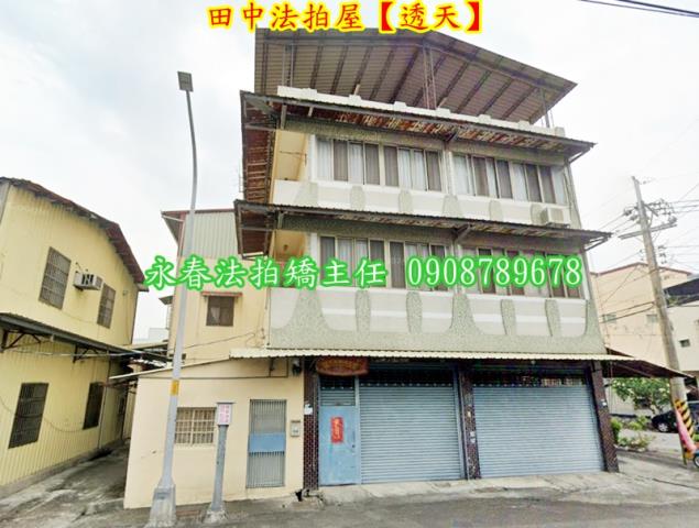 彰化田中法拍透天-1