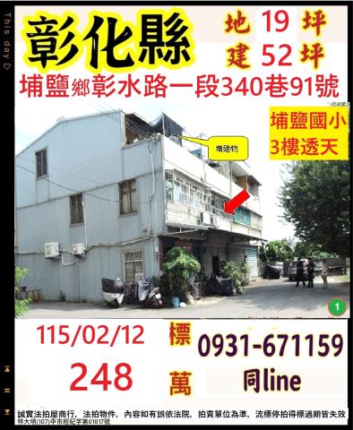 彰化埔鹽鄉彰水路一段340巷91號