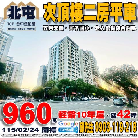 台中市北屯區建和路一段399號十三樓之2二房平車五月天嵐