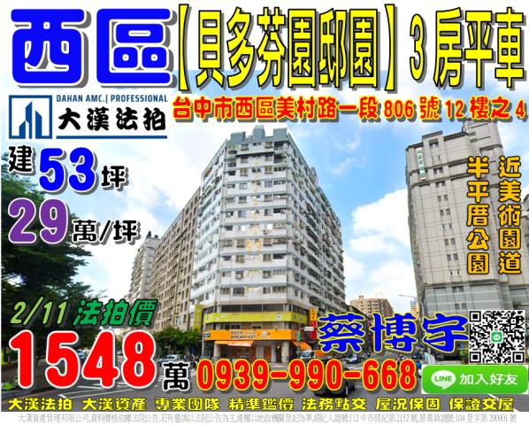 西區美村路一段806號12樓之4貝多芬園邸園法拍屋近美術園道