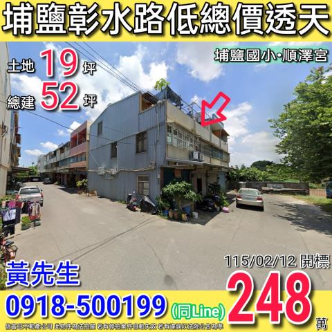 埔鹽彰水路低總價三樓透天近埔鹽國小