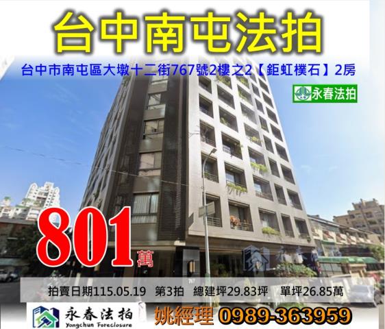 台中市南屯區大墩十二街767號2樓之2鉅虹樸石法拍