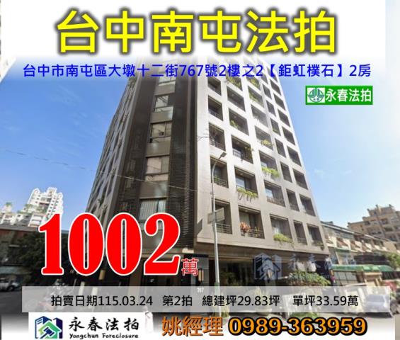 台中市南屯區大墩十二街767號2樓之2鉅虹樸石法拍