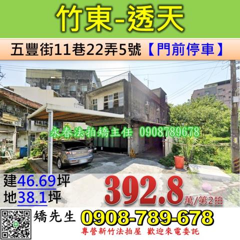 新竹法拍屋新竹縣竹東鎮五豐街11巷22弄5號透天法拍