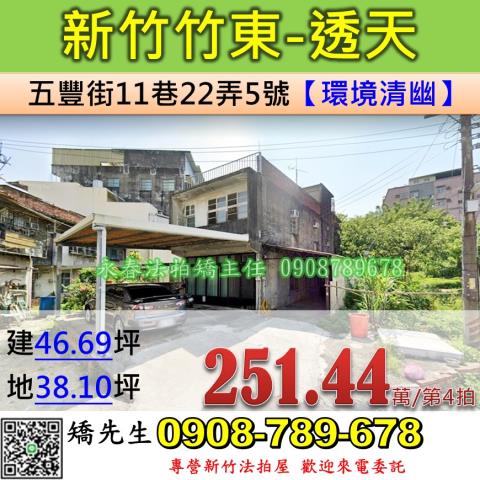 新竹法拍屋新竹縣竹東鎮五豐街11巷22弄5號透天法拍