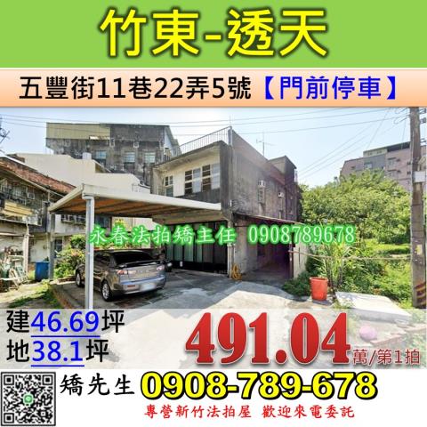 新竹法拍屋新竹縣竹東鎮五豐街11巷22弄5號透天法拍