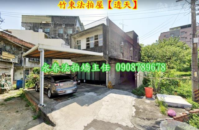 新竹竹東法拍透天-1