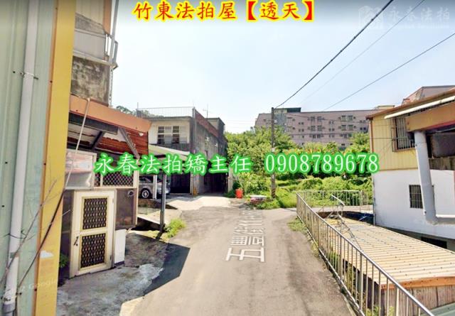 新竹竹東法拍透天-3