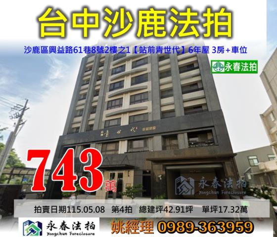 台中市沙鹿區興益路61巷8號2樓之1站前青世代法拍