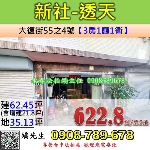 台中法拍屋台中市新社區大復街55之4號透天法拍