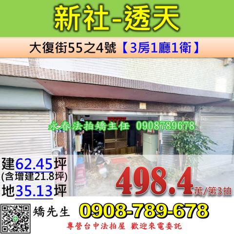 台中法拍屋台中市新社區大復街55之4號透天法拍