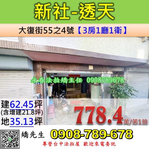 台中法拍屋台中市新社區大復街55之4號透天法拍