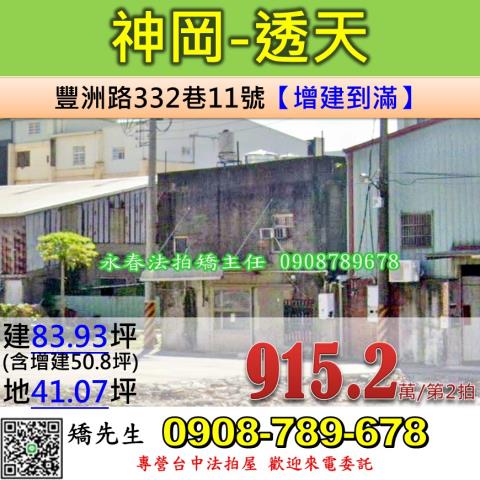 台中法拍屋台中市神岡區豐洲路332巷11號平房法拍