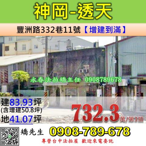 台中法拍屋台中市神岡區豐洲路332巷11號平房法拍