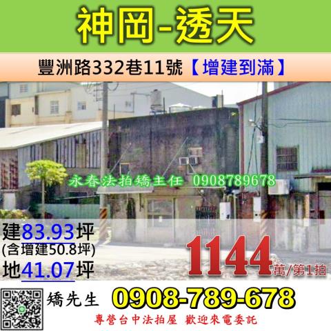 台中法拍屋台中市神岡區豐洲路332巷11號平房法拍