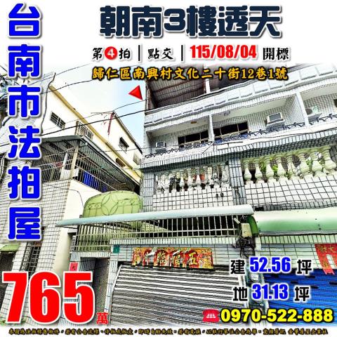 台南市歸仁區南興村文化二十街12巷1號法拍屋朝南透天