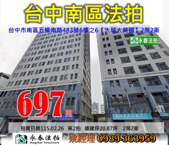 台中市南區五權南路483號6樓之6大城大英國法拍