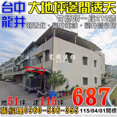 龍井竹師路一段212號大地坪邊間透天法拍屋近龍井火車站