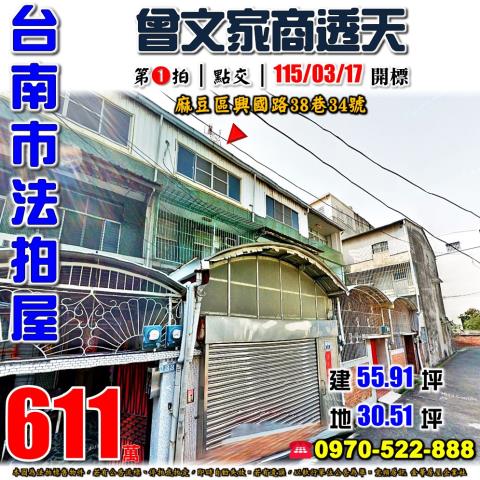 台南市麻豆區興國路38巷34號法拍屋曾文家商透天