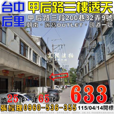 后里甲后路三段200巷32弄9號三樓透天法拍屋近麗寶國道一號