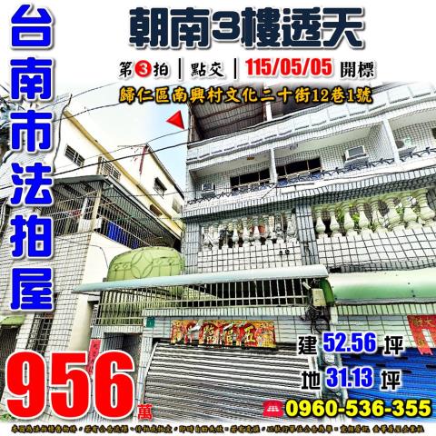 台南市歸仁區南興村文化二十街12巷1號法拍屋朝南透天
