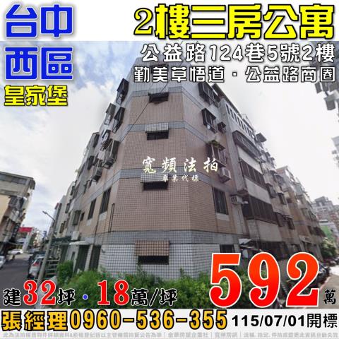 台中西區法拍屋公益路124巷5號2樓皇家堡三房公寓勤美草悟道
